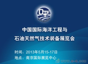 2013中国国际海洋工程与石油天然气技术装备展览会