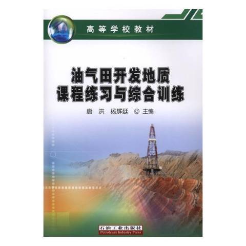 油气田开发地质课程练习与综合训练 9787518324996  唐洪  石油天然气