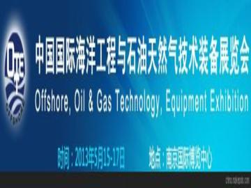 中国国际海洋工程与石油天然气技术装备展览会
