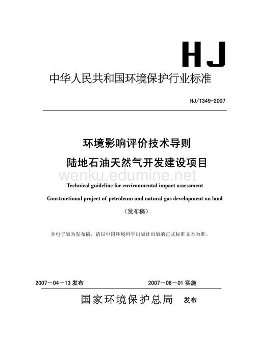 hjt 349-2007 环境影响评价技术导则 陆地石油天然气开发建设项目.pdf