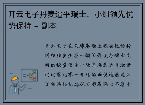 开云电子丹麦逼平瑞士，小组领先优势保持 - 副本