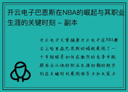 开云电子巴恩斯在NBA的崛起与其职业生涯的关键时刻 - 副本